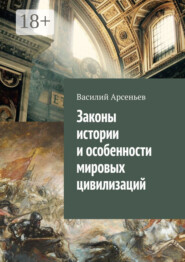 Законы истории и особенности мировых цивилизаций