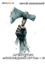 Агентство «Последний путь» – 2