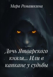 Дочь Ятварского князя… Или в капкане у судьбы