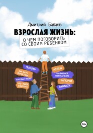 Взрослая жизнь: о чем поговорить со своим ребенком?