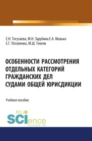 Особенности рассмотрения отдельных категорий гражданских дел судами общей юрисдикции. (Бакалавриат, Магистратура, Специалитет). Учебное пособие.