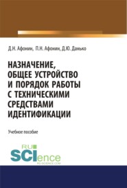 Назначение, общее устройство и порядок работы с техническими средствами идентификации. (Специалитет). Учебное пособие.