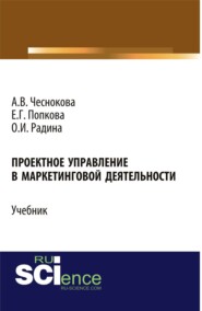 Проектное управление в маркетинговой деятельности. (Аспирантура, Бакалавриат, Магистратура). Учебник.