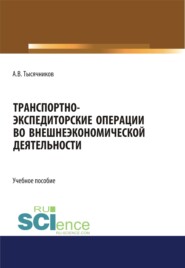 Транспортно-экспедиторские операции с грузами во внешнеэкономической деятельности. (Бакалавриат, Магистратура, Специалитет). Учебное пособие.
