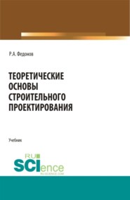 Теоретические основы строительного проектирования. (Бакалавриат, Специалитет). Учебник.
