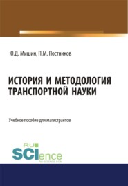История и методология транспортной науки. (Бакалавриат, Специалитет). Учебное пособие.