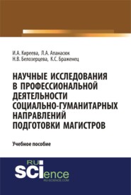 Научные исследования в профессиональной деятельности социально-гуманитарных направлений подготовки магистров. (Магистратура). Учебное пособие.