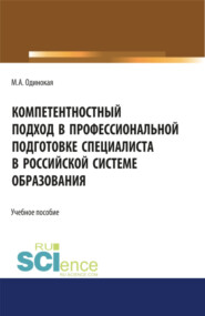 Компетентностный подход в профессиональной подготовке специалиста в Российской системе образования. (Аспирантура, Бакалавриат, Магистратура, Специалитет). Учебное пособие.