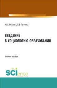 Введение в социологию образования. (Бакалавриат, Магистратура). Учебное пособие.
