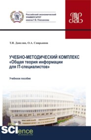 Учебно-методический комплекс Общая теория информации для IT-специалистов . (Бакалавриат, Магистратура). Учебное пособие.