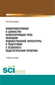 Коммуникативная и ценностно ориентирующая роль немецкой художественной литературы в подготовке к психолого-педагогической практике. (Бакалавриат, Магистратура). Учебное пособие.