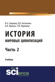 История мировых цивилизаций. Ч.2. (Бакалавриат, Магистратура). Учебник.