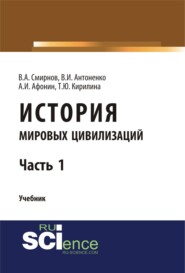 История мировых цивилизаций. Ч.1. (Бакалавриат, Магистратура). Учебник.