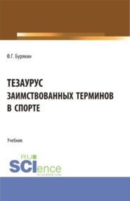 Тезаурус заимствованных терминов в спорте. (Бакалавриат, Магистратура). Учебник.