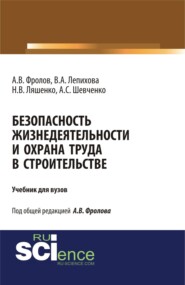 Безопасность жизнедеятельности и охрана труда в строительстве. (Бакалавриат, Специалитет). Учебник.
