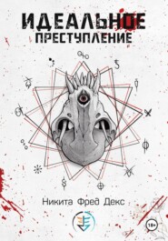 Идеальное преступление