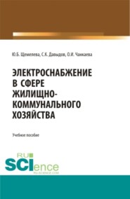 Электроснабжение в сфере жилищно-коммунального хозяйства. (Бакалавриат, Магистратура). Учебное пособие.