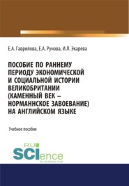 Пособие по раннему периоду экономической и социальной истории Великобритании (Каменный век-Норманнское завоевание) на английском языке. (Бакалавриат, Магистратура, Специалитет). Учебное пособие.