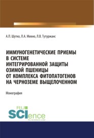 Иммуногенетические приемы в системе интегрированной защиты озимой пшеницы от комплекса фитопатогенов на черноземе выщелоченном. (Аспирантура, Бакалавриат, Магистратура, Специалитет). Монография.