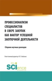 Профессионализм специалистов в сфере закупок как фактор успешной закупочной деятельности. (Аспирантура, Бакалавриат, Магистратура). Сборник статей.
