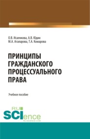Принципы гражданского процессуального права. (Бакалавриат, Магистратура, Специалитет). Учебное пособие.