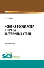 История государства и права зарубежных стран. (Бакалавриат, Специалитет). Учебное пособие.