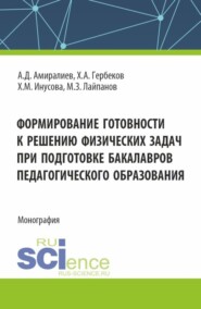 Формирование готовности к решению физических задач при подготовке бакалавров педагогического образования. (Аспирантура, Магистратура). Монография.