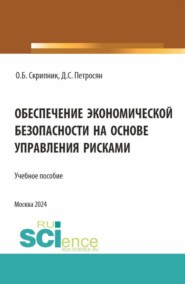 Обеспечение экономической безопасности на основе управления рисками. (Аспирантура, Магистратура, Специалитет). Учебное пособие.