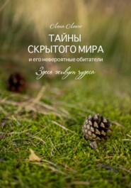 Тайны скрытого мира и его невероятные обитатели. Здесь живут чудеса. Книга первая.