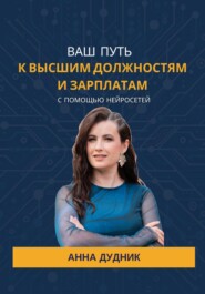 Ваш путь к высшим должностям и зарплатам с помощью нейросетей