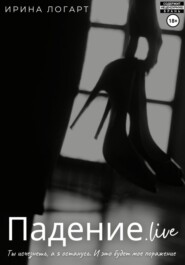 Падение.live