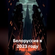 Белоруссия в 2023 году