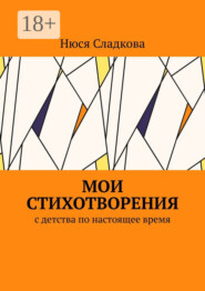 Мои стихотворения. С детства по настоящее время