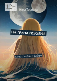 На грани морзема. Книга о любви и выборе