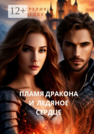 Пламя Дракона и Ледяное сердце