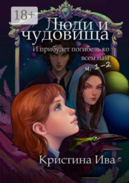 Люди и чудовища. И прибудет погибель ко всем нам, ч. 1–2