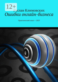 Ошибки онлайн-бизнеса. Практический опыт – 2023