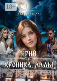 Ирий. Хроника Лады