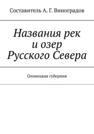 Названия рек и озер Русского Севера. Олонецкая губерния