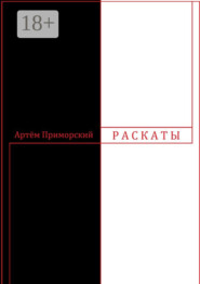 Раскаты