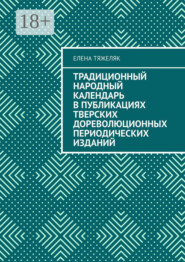 Традиционный народный календарь в публикациях тверских дореволюционных периодических изданий