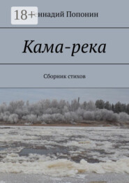 Кама-река. Сборник стихов