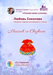 Мешочек со сказками. Сборник самоисполняющихся сказок