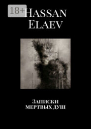 Записки мертвых душ