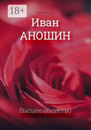 Высшее общество