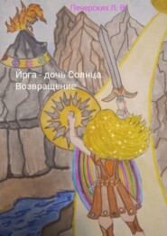 Йрга – дочь Солнца. Возвращение