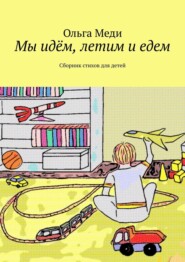 Мы идём, летим и едем. Сборник стихов для детей