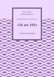 «36 из 105». Стихи автора