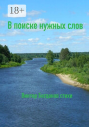 В поиске нужных слов