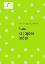 Быть на острове любви